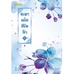 ชะตาแค้นลิขิตรัก เล่ม 4 (เล่มจบ) (Yuan Bao Er)