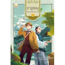 ชาอู่หลงกับการผจญภัยในต่างแดน เล่ม 01 (Kiya Chang)