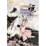 อาจารย์...เป็นคนชั่วช่างยากเย็นเหลือเกิน เล่ม 03 (Na Zhi Hu Li)