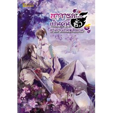 อาจารย์...เป็นคนชั่วช่างยากเย็นเหลือเกิน เล่ม 04 (เล่มจบ) (Na Zhi Hu Li)