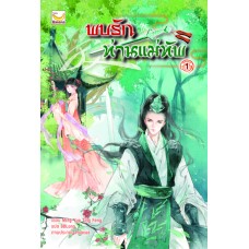 พบรักท่านแม่ทัพ เล่ม 01 (Ming Yue Ting Feng)