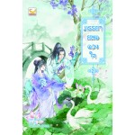 ภรรยายอดดวงใจ เล่ม 02 (Wu Shi Yi)