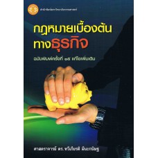 กฏหมายเบื้องต้นทางธุรกิจ