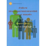 คำอธิบายประมวลกฎหมายแพ่งและพาณิชย์ บรรพ 5 ครอบครัว (ปกใหม่)