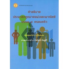 คำอธิบายประมวลกฎหมายแพ่งและพาณิชย์ บรรพ 5 ครอบครัว (ปกใหม่)