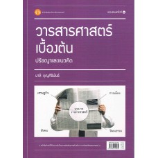 วารสารศาสตร์เบื้องต้น ปรัชญาและแนวคิด