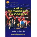 คำอธิบายกฎหมายระหว่างประเทศแผนกคดีบุคคล