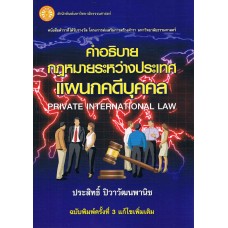 คำอธิบายกฎหมายระหว่างประเทศแผนกคดีบุคคล