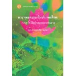 พระพุทธศาสนาในประเทศไทย: เอกภาพในความหลากหลาย