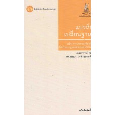 แปรถิ่น เปลี่ยนฐาน สร้างการปกครองท้องถิ่นให้เป็นรากฐานของประชาธิปไตย