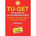 TU-GET ของสถาบันภาษามหาวิทยาลัยธรรมศาสตร์ Volume 2
