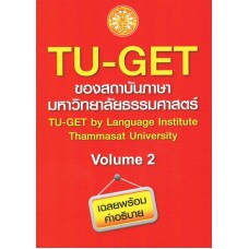 TU-GET ของสถาบันภาษามหาวิทยาลัยธรรมศาสตร์ Volume 2