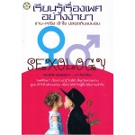 เรียนรู้เรื่องเพศอย่างง่าย ๆ 