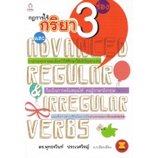 กฎการใช้กริยา 3 ช่องและ Advanced Regular & Irregular Verbs