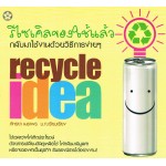 รีไซเคิลของใช้แล้ว กลับมาใช้งานด้วยวิธีการง่ายๆ