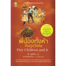 พี่น้องทั้งห้ากับภูตวิเศษ