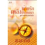 พ่ายรักเพลิงปรารถนา (สะมะเรีย)