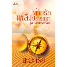 พ่ายรักเพลิงปรารถนา (สะมะเรีย)