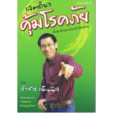 เล่มเดียวคุ้มโรคภัย 1