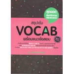 สรุปเข้ม vocab พร้อมแนวข้อสอบ