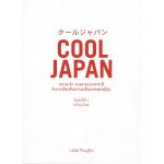 COOL JAPAN ความเจ๋ง มวลรวมประชาชาติกับการเรียกคืนความแข็งแกร่งของญี่ปุ่น (ใหม่)