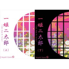 Ichi Hime Ni Taro (เล่ม 1-2) (ภาษาไทย) (Hayashi Kisara)