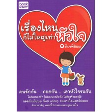 เรื่องไหนก็ไม่ใหญ่เท่าหัวใจ