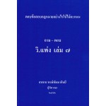 ถาม-ตอบ วิ แพ่ง เล่ม 7