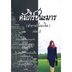 คัมภีร์ชนะมาร( ตำราพัฒนาจิต) เล่ม 2 