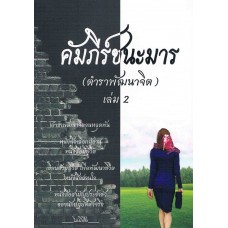 คัมภีร์ชนะมาร( ตำราพัฒนาจิต) เล่ม 2 