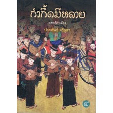 กำกึ้ดมีหลาย  (บทกวีคำเมือง)