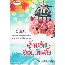 ร่ายรักจอมมาเฟีย (ซีรีส์ กับดักรักมาเฟีย) (รัตมา)