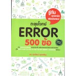 ตะลุยโจทย์ Error 500 ข้อ