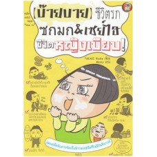 [บ๊ายบาย] ชีวิตรก ซกมก & เซย์ไฮ ชีวิตหญิงเบียบ!