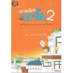 ตามติดชีวิตนาร์ม เล่ม 2 ตอนอยากตื่นเช้า แต่ทำไม่ได้