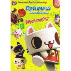 Canimals ก๊วนกระป๋องจอมซน ตอน อ๊อซจอมเกเร