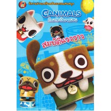 Canimals ก๊วนกระป๋องจอมซน ตอน สมบัติแวววาว