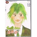 วัยกระเตาะ ตึ่งตึงตึ๊ง เล่ม 12