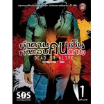 คำถามคนเป็น คำตอบคนตาย 1