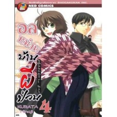 อลหม่านบ้านผีป่วน เล่ม 4