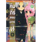 คัมภีร์สยบมาร เล่ม 8 (เล่มจบ)