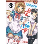 แก๊งสาวซนคนการ์ตูน เล่ม 04