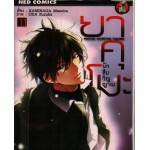 ยาคุโมะ นักสืบวิญญาณ เล่ม 11