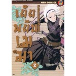 เย้ยพยับเมฆา เล่ม 02
