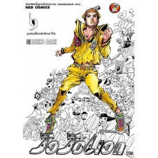 JoJoLion ล่าข้ามศตวรรษ Part 08 เล่ม 09 ตอนลูกชายคนโตของฮิงาชิคาตะ โจบิน