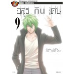 อสูรกินคน Hitokui เล่ม 09 (เล่มจบ)