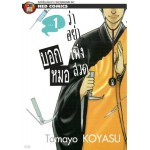 บอกหมอว่าอย่าเพิ่งสวด เล่ม 1