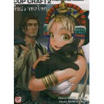 COP CRAFT มือปราบ 2 โลก 02