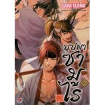 บุปผาซามูไร 02