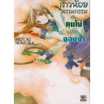 สาวน้อยวรรณกรรม กับคนโง่ผู้ถูกจองจำ 03